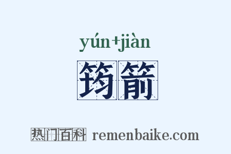 筠箭是什么意思的图片